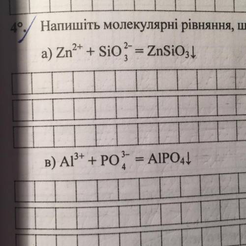 Напишіть молекулярні рівняння, що відповідають таким йонно молекулярним рівнянням