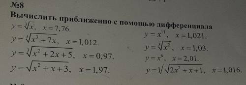 Вычислить приближенно с дифференциала любые 4 примера:​