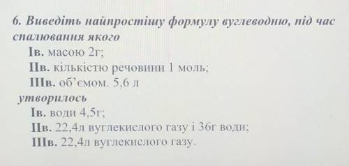 Виведіть найпростішу формулу вуглеводню, під час спалювання кількістю речовини 1 моль.І що утворилос