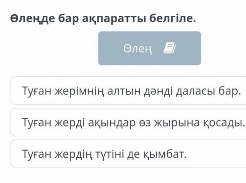 Өлеңде бар ақпаратты белгіле. Туған жерімнің алтын дәнді даласы бар.Туған жерді ақындар өз жырына қо