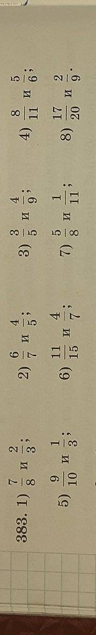 Приведите к наименьшему общему знаменателю обыкновенныедроби (383)​