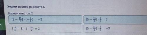 Укажи верное равенство. Верных ответов: 2|5 - - 3|5 - 11 - (-1) = -31 1 - 5 - (-3) = 3|5 - 11 = -3 В