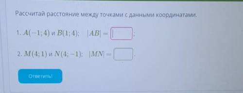 Рассчитайте расстояние между точками с заданными координатами а (- 1;4 )и