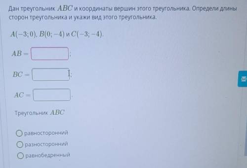 Дан треугольник ABC и координаты вершин его треугольника Определите длины сторон треугольника Укажит