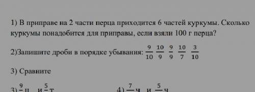 1) в приправе на две части перца находится 6 части куркумы сколько сколько куркумы понадобится для п