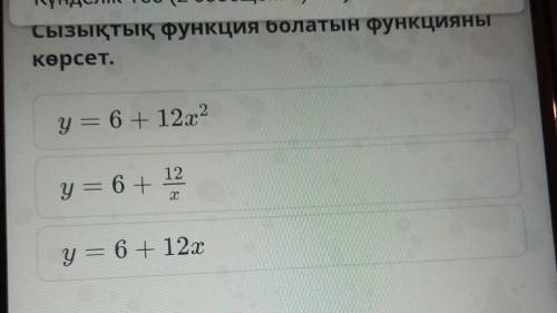 Сызықтық функция болатын функцияны көрсет y = 6 + 12x2​