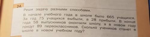 Реши задачу разными В начале учебного года вшколе было 665 учащихся.за год 75 учащихся выбыли, а 28