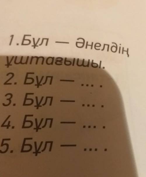 1.Бул - Әнелдіңуштавышы.2. Бұл –3. Бұл4. Бұл5. Бұл​