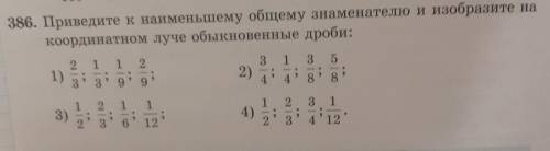 386. Приведите к наименьшему общему знаменателю и изобразите на координатном луче обыкновенные дроби