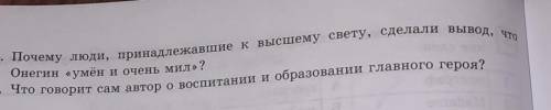 1. С чего начинается первая глава романа А.С. Пушкина? 2. В каком городе родился Евгений Онегин?3. Г