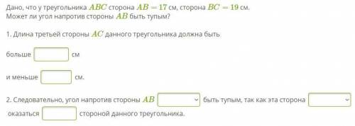 Дано, что у треугольника ABC сторона AB= 17 см, сторона BC= 19 см. Может ли угол напротив стороны AB