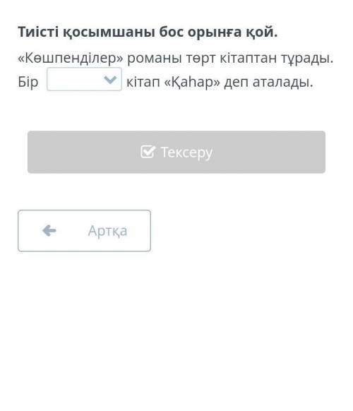 Тиісті қосымшаны бос орынға қой. «Көшпенділер» романы төрт кітаптан тұрады. Бір кітап «Қаhар» деп ат