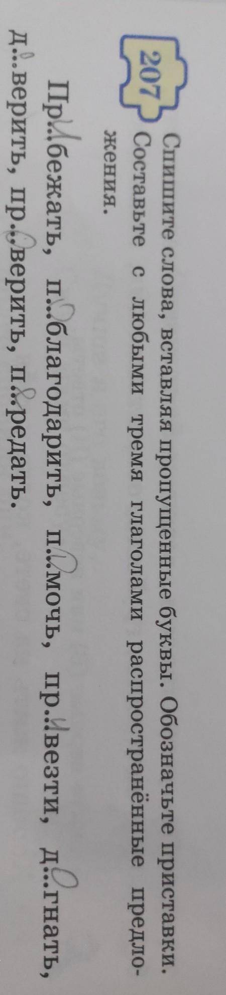 Спишите слова вставляя пропущенные буквы.Обозначьте приставки.Составьте с любыми тремя глаголами рас