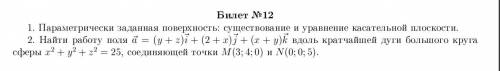 Второе задание необходимо параметризовать дугу сферы