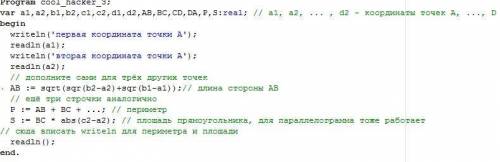 напишите программу вычисления в Паскале АБС периметр и площадь параллелограмма по точкам. Проверте н