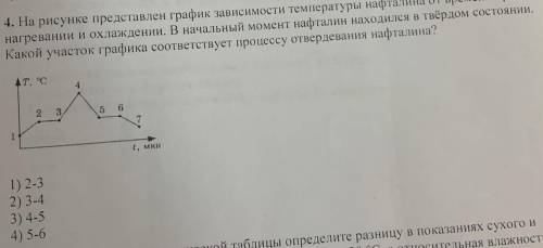 На рисунке представлен график зависимости температуры нафталина от времени при нагреваниии охлаждени