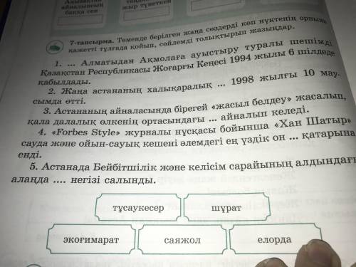 7-төменде берілген жаңа сөздерді көп нүктенің орнына қажетті тұлғада қойып сөйлемдерді толықтырып жа