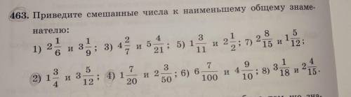 463. Приведите смешанные числа к наименьшему общему знаме- нателю:12382.51.4и5И 2, 7, 21115 и 12 ;1)