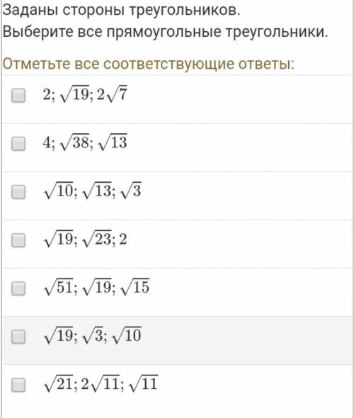 Заданы стороны треугольников. Выберите все прямоугольные треугольники.