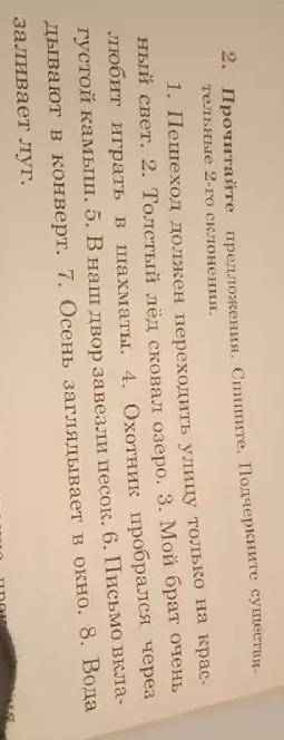 Работа 4 или 5 класса . Прочитайте предложения. Спитите. Подчеркните существи- тельные 2-го склонени