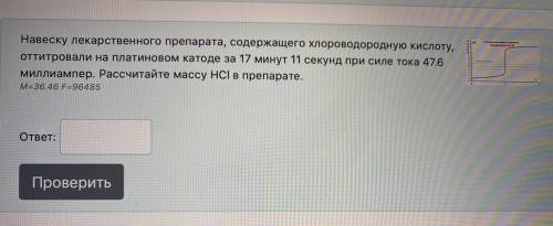 навеску лекарственного препарата, содержащего хлороводородную кислоту, оттитровали на платиновом кат