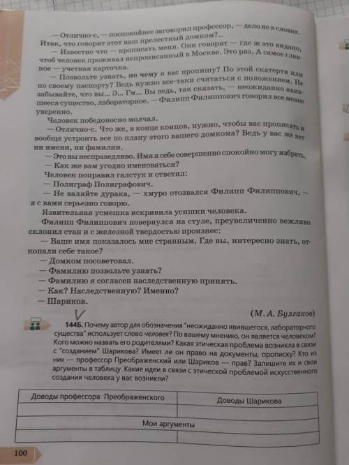 Упражнение 144б доводы Преображенского и шарикатвои аргументы.