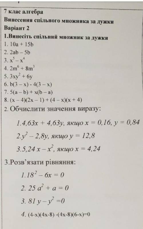 7 клас алгебра Винесення спільного множника за дужки Вaрiант 2 1.Винесіть спільний множник за дужки