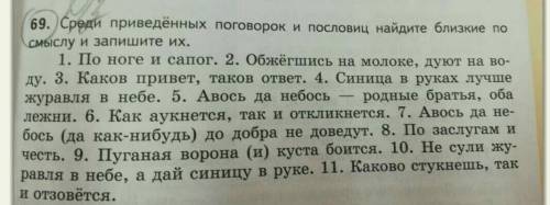 Среди приведенных поговорок и пословиц найдите близкие по смыслу и запишите их .​