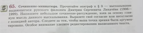 напишите сочинение-миниатюру; сочинение-рассуждение. Само задание и цитата на фотографиях