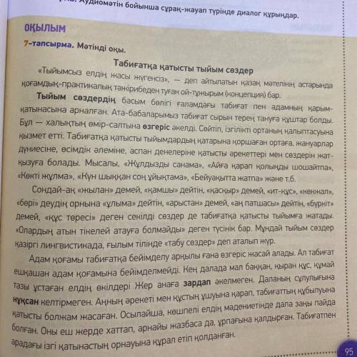 Мәтін мазмұны бойынша диалог құрыңдар. Ол үшін алдын ала 5 сұрақтан жазып дайындаңдар. Диалогтің бір