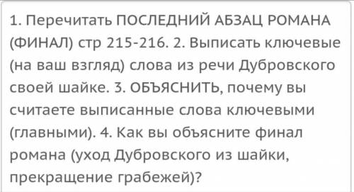 из романа пушкина Дубровский в самом конце надо выписать ключевые слова/предложения которые говори