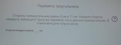 стороны прямоугольника равны 9 см и 11 см.Найдите сторону квадрата имеющего такой же периметр что и