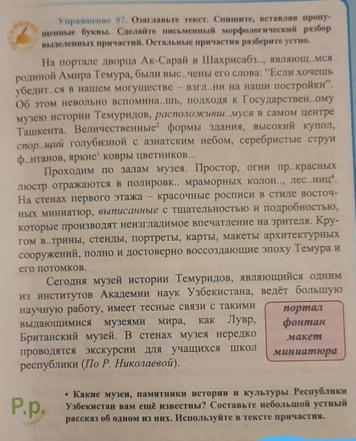 Озаглавьте текст. Спишите, вставляя пропу- щенные буквы. Сделайте письменный морфологический разборв