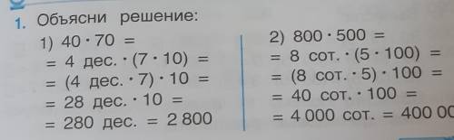 1. Объясни решение: 1) 40-70 == 4 дес. - (7:10)(4 дес. :7): 10 =28 дес. : 10 == 280 дес. = = 2 8002)