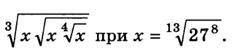 Алгебра 10 класс корни n-ной степени1 найти значение2 упростить значение