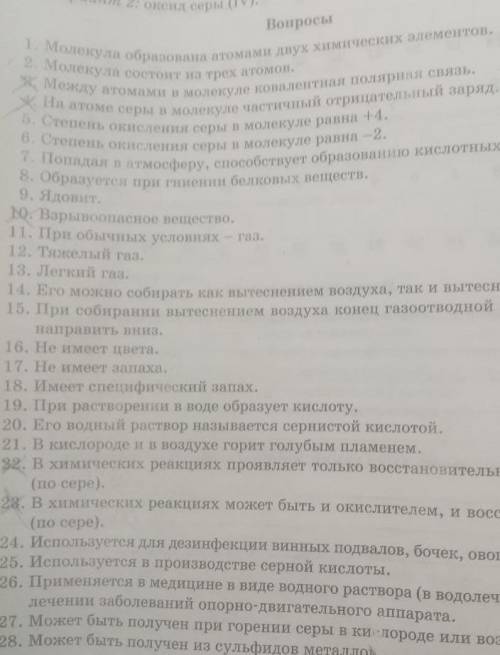 с диктантом по химии. Нужно отвечать где нету крестика. SO2, SO3, H2SO3​