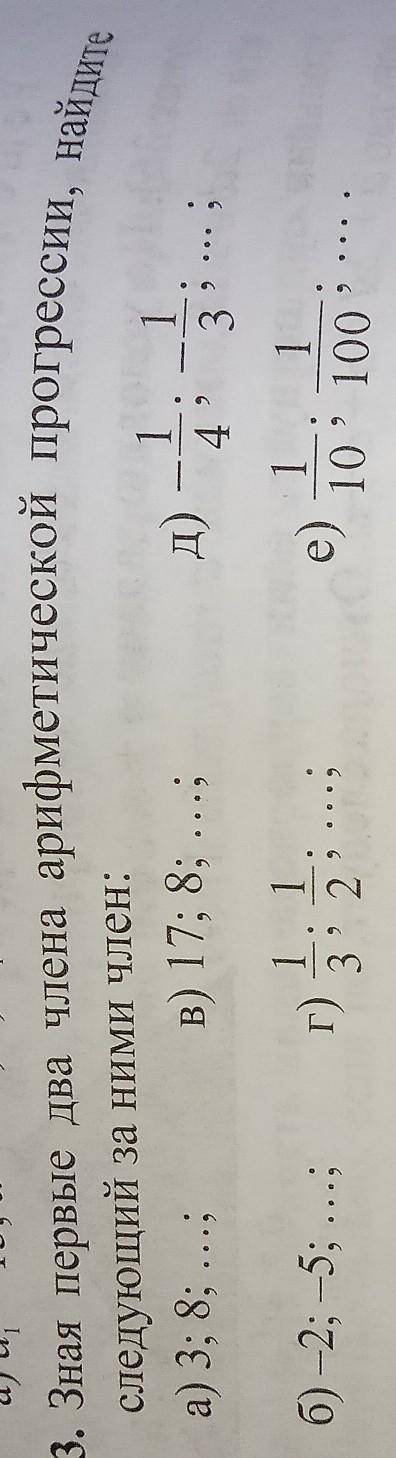Зная первые два члена арифметической прогрессии найдите следующие на ними член