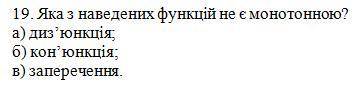 Какая из приведенных функций не является монотонной?