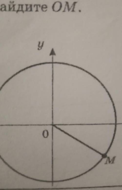 Дано M(12;-2) Найдите OM​