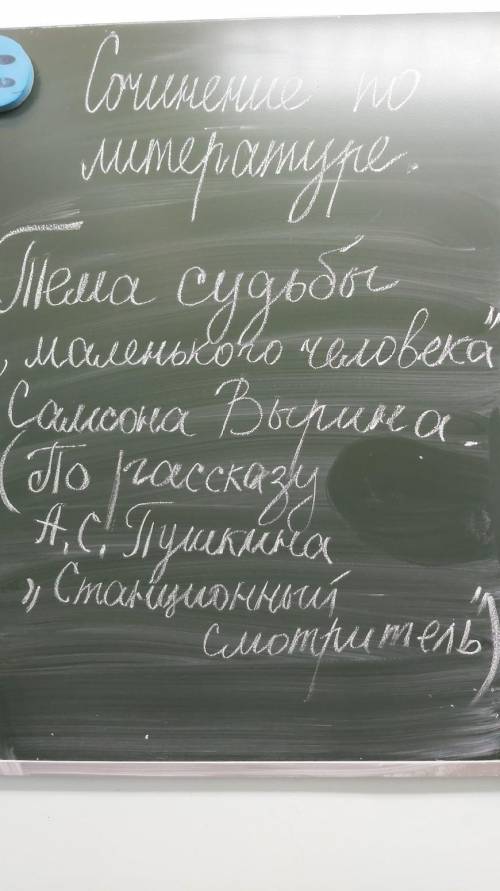 Соничение по литературе Тема судьбы маленького человека Самсон Вырина(по рассказу Пушкина станцио