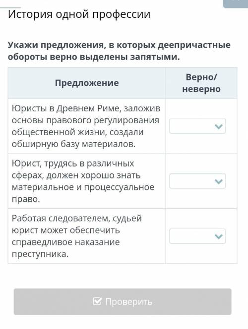 История одной профессии Укажи предложения, в которых деепричастные обороты верно выделены запятыми.П