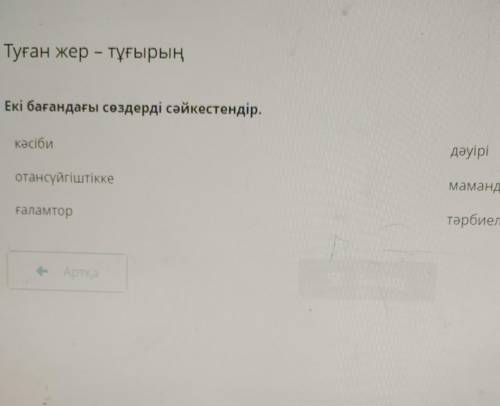 Екі бағандағы сөздерді сәйкестендір. кәсібидәуіріотансүйгіштіккемамандарғаламтортәрбиелеу