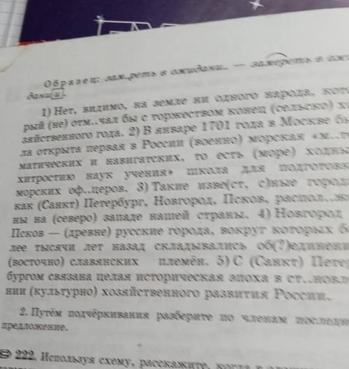 8221. 1. Спишите, раскрывая скобки и вставляя пропущен- ные буквы. При затруднении пользуйтесь орфог