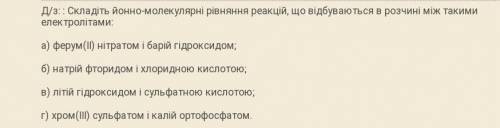 Складіть йонно-молекулярні рівняння реакцій, що відбуваються в розчині між такими електролітами:​