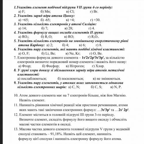 1. Укажіть елемент побічної підгрупи VII групи 4-го періоду: а) F; 2. Укажіть заряд ядра атома Цинку