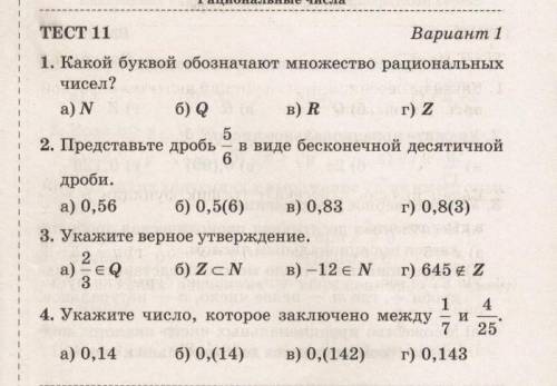 Решите тест. очень надо, знаю, что легко, просто проверить нужно​