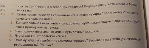 название штопальная игланужно ответить на первых 6 вопросов​