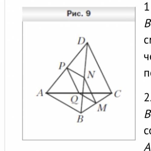 Решите задачи: 1. Точки M, N, P и Q — середины отрезков BC, BD, AD и AC соответственно, AB = 14 см,