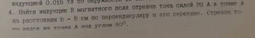 найти индукцию В магнитного поля отрезка тока силой 20А в точке А на расстоянии b - 5см по перпендик