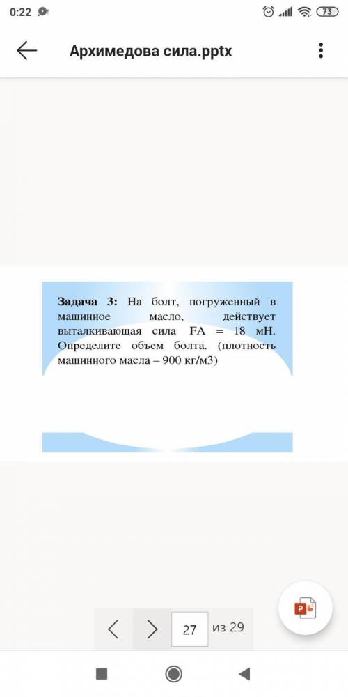 Объясните силу Архимеда. 1. Коротко, но понятно про неё саму 2. Объясните формулу 3. Решите задачи Д